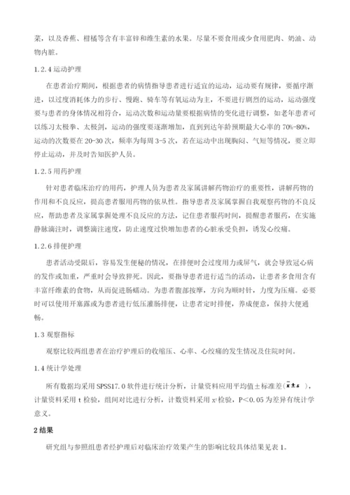 综合护理干预对冠心病患者临床疗效的探讨.docx