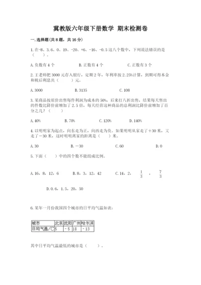 冀教版六年级下册数学 期末检测卷及参考答案（夺分金卷）.docx