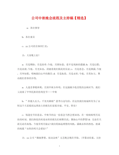 精编之经典范文公司中秋晚会流程及主持稿.docx
