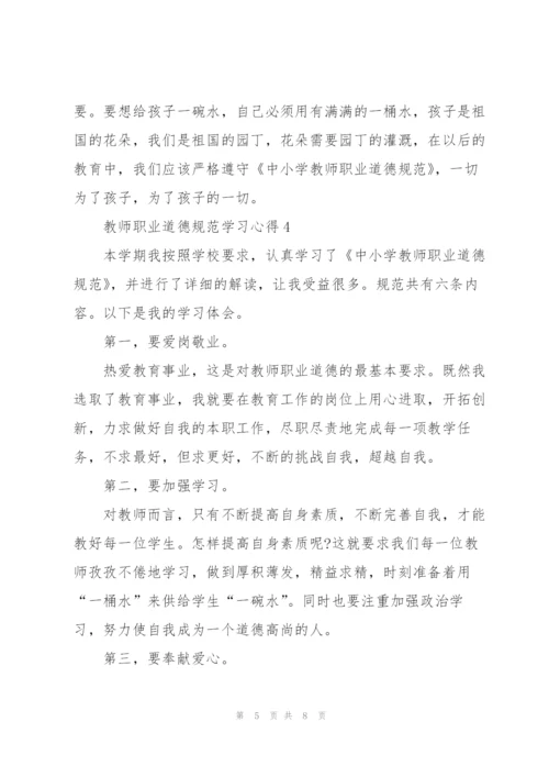 教师职业道德规范学习心得5篇.docx