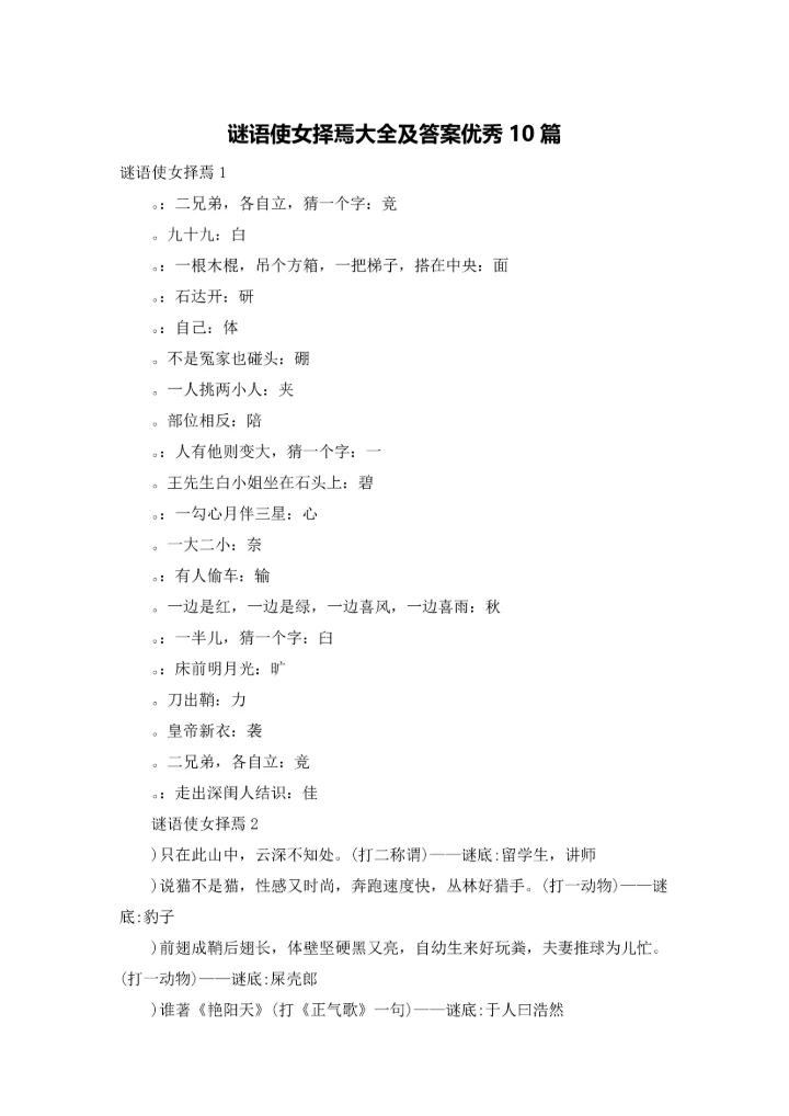 谜语使女择焉大全及答案优秀10篇.docx