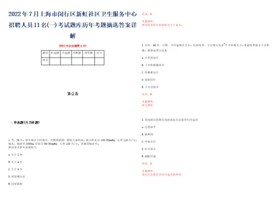 2022年7月上海市闵行区新虹社区卫生服务中心招聘人员11名一考试题库历年考题摘选答案详解