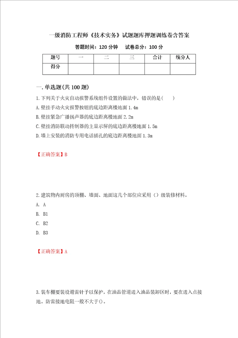 一级消防工程师技术实务试题题库押题训练卷含答案60