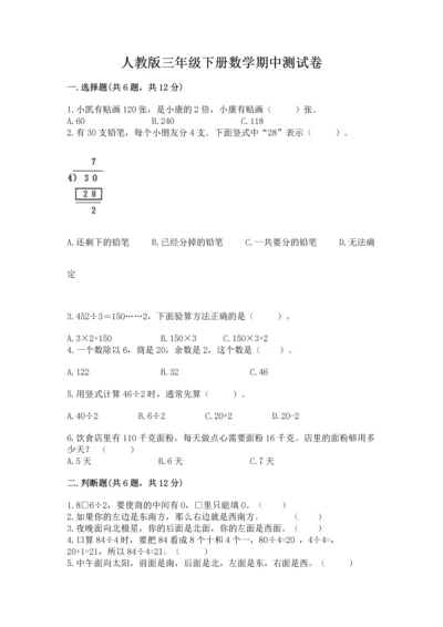 人教版三年级下册数学期中测试卷带答案.docx