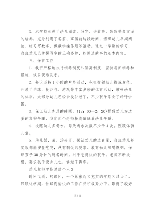 幼儿教师学期总结个人5篇.docx