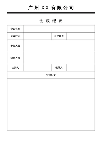 会议纪要会议记录通用