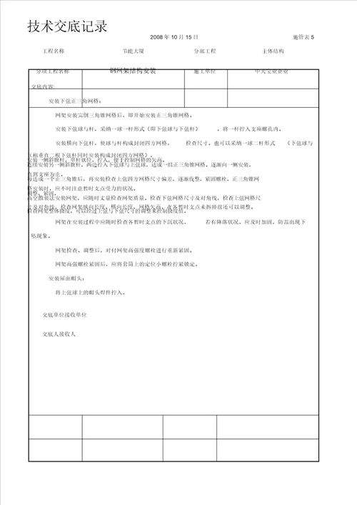 钢网架结构安装交底记录