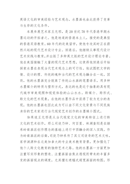 水墨画的深度文化跨越艺术论文.docx
