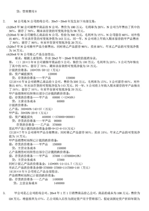 电大高级财务会计作业答案参考资料.docx