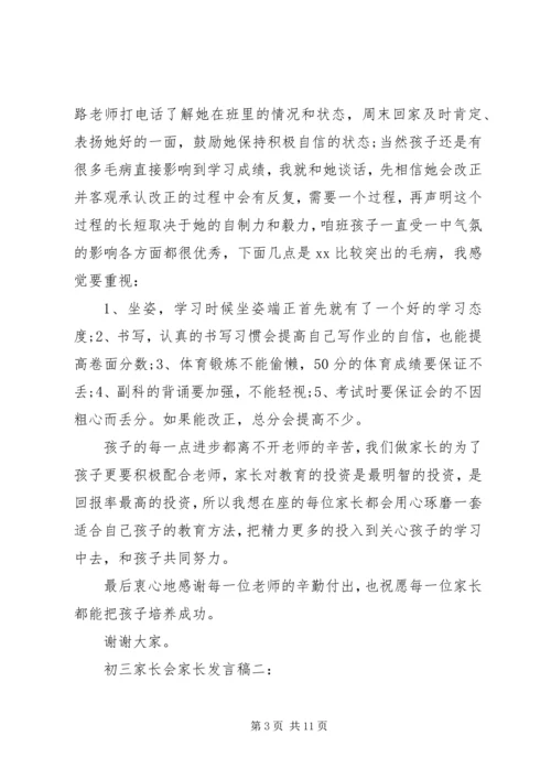 初三家长会家长发言稿3篇.docx