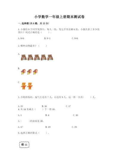 小学数学一年级上册期末测试卷精品（夺分金卷）.docx