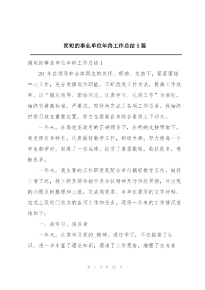 简短的事业单位年终工作总结5篇.docx