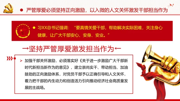 坚持严管厚爱做合格领导干部党政党建支部团委学习党课PPT