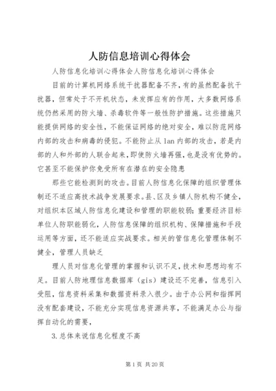 人防信息培训心得体会.docx