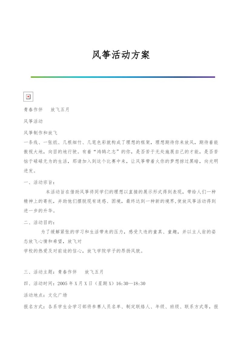 风筝活动方案.docx