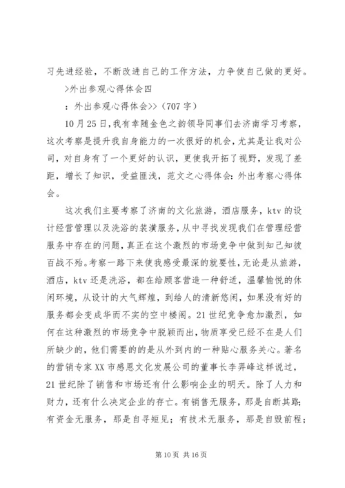 外出参观心得体会 (7).docx