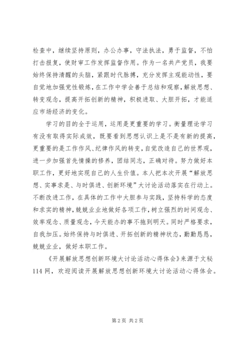 开展解放思想创新环境大讨论活动心得体会 (2).docx