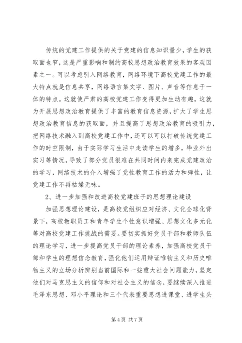 高校党建工作面临的突出问题及对策.docx