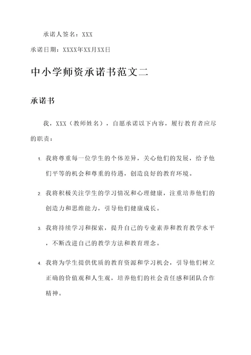 中小学师资承诺书范文