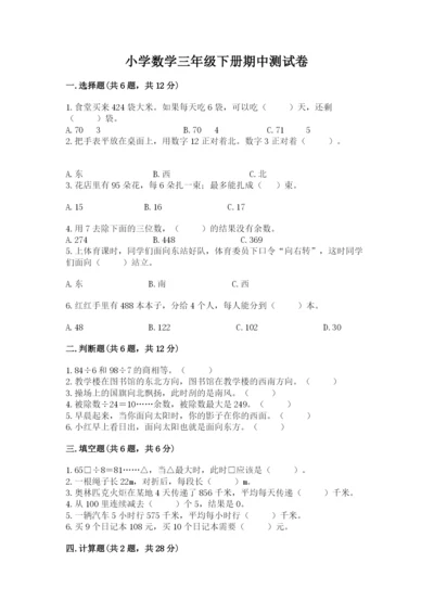 小学数学三年级下册期中测试卷精品【考点梳理】.docx