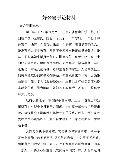 好公婆事迹材料