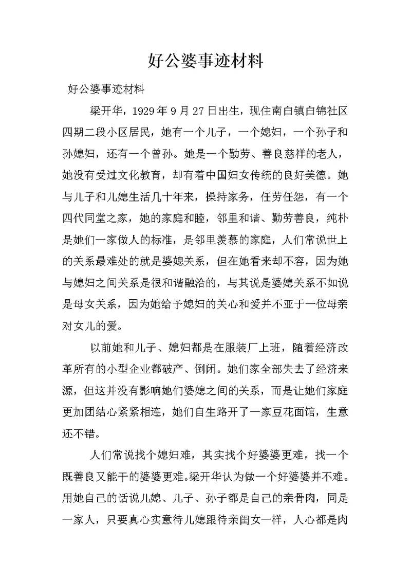 好公婆事迹材料