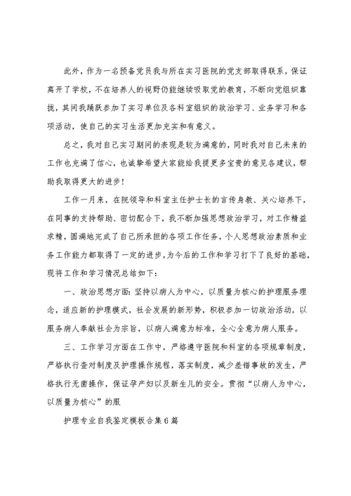 精选最新护理专业自我鉴定模板合集6篇