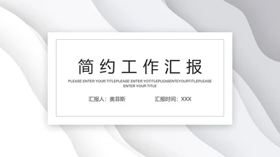 灰色极简几何波纹底PPT模板