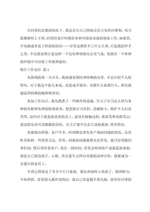 银行工作总结集合九篇
