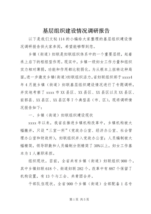 基层组织建设情况调研报告 (2).docx