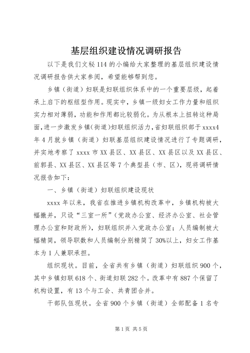 基层组织建设情况调研报告 (2).docx