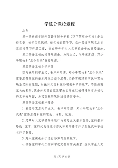 学院分党校章程.docx