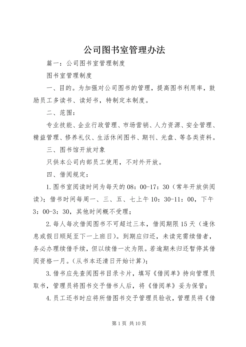 公司图书室管理办法.docx