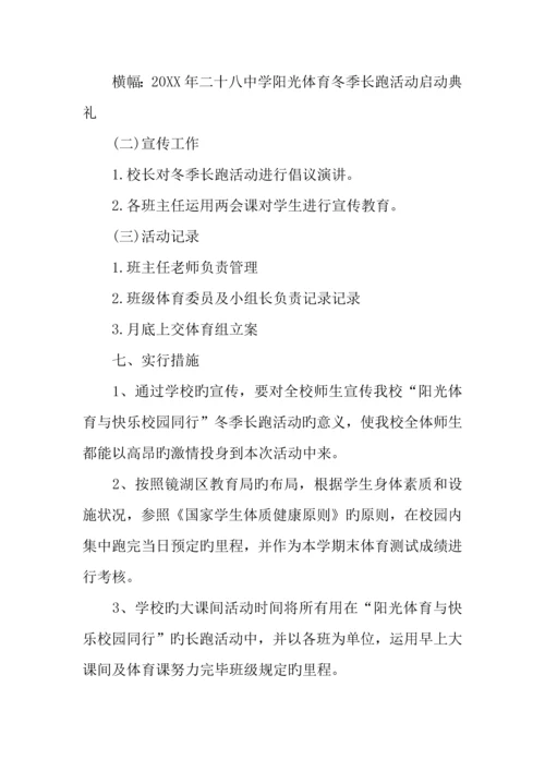 学校冬季长跑活动方案.docx