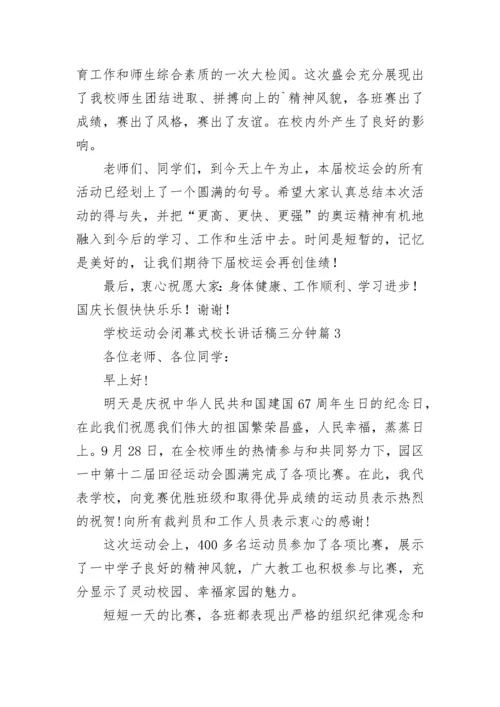 学校运动会闭幕式校长讲话稿三分钟7篇.docx