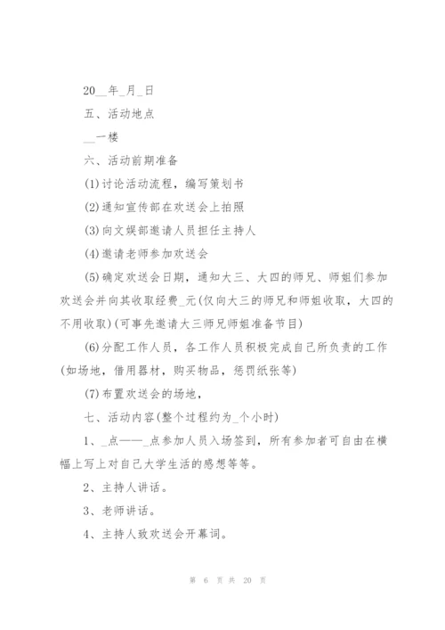 欢送会活动策划书大全.docx