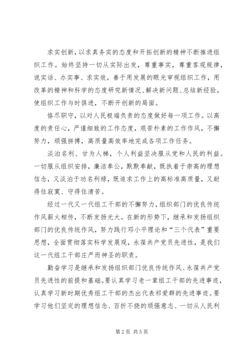 弘扬组织部门优良传统作风永葆共产党员先进性.docx