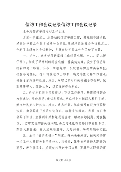 信访工作会议记录信访工作会议记录 (5).docx