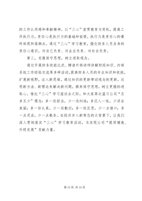 学三心促发展学习心得3篇.docx
