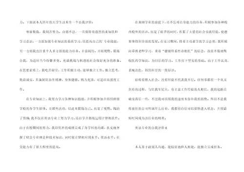 英语专业的自我评价13篇