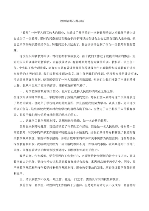 教师培训总结.docx