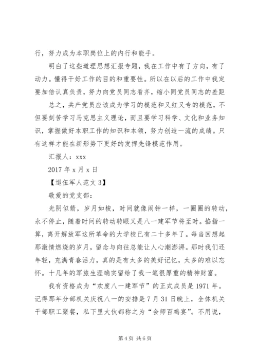 退伍军人党员思想汇报 (2).docx