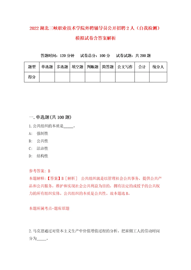 2022湖北三峡职业技术学院外聘辅导员公开招聘2人自我检测模拟试卷含答案解析3