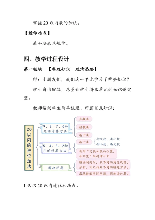 《第八单元复习》（教案）人教版一年级数学上册