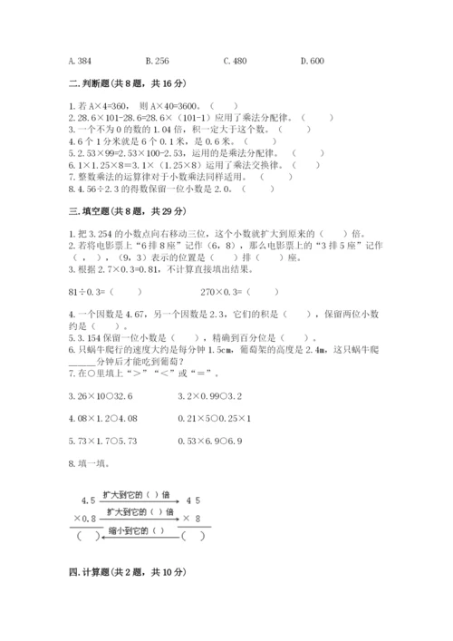 人教版小学五年级数学上册期中测试卷精品（典型题）.docx