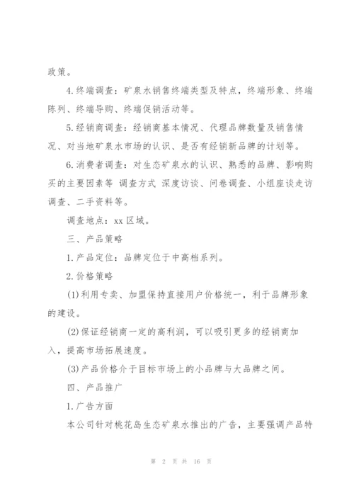 新产品营销策划书范文4篇.docx