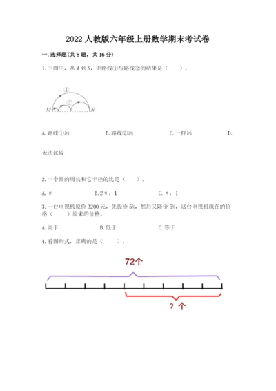 2022人教版六年级上册数学期末考试卷附参考答案（研优卷）.docx