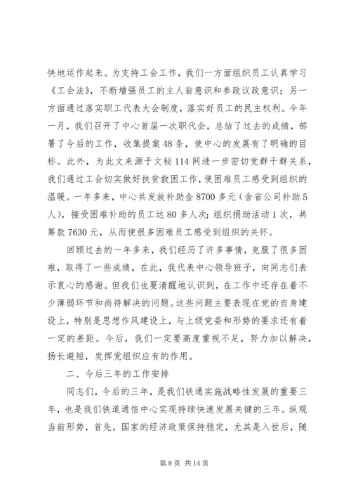 在通信中心第一次代表大会上的总支工作报告.docx