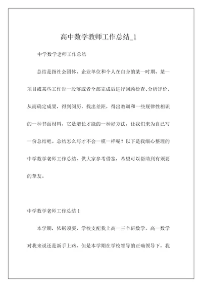 高中数学教师工作总结1