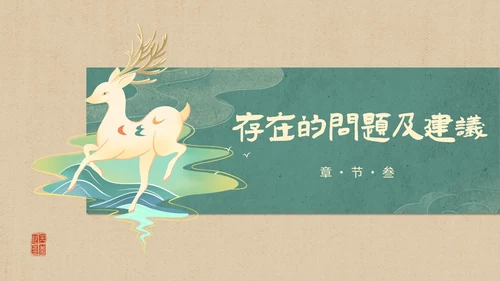 简约国潮风逐鹿而上踏梦前行职业经理工作总结汇报PPT